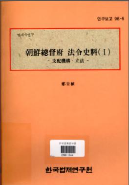 조선총독부 법령사료(1)