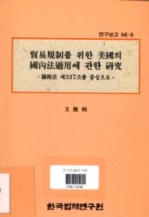 무역규제를 위한 미국의 국내법적용에 관한 연구