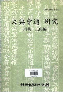 대전회통연구(4) - 형전·공전편