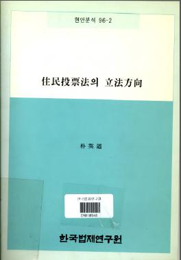 주민투표법의 입법방향