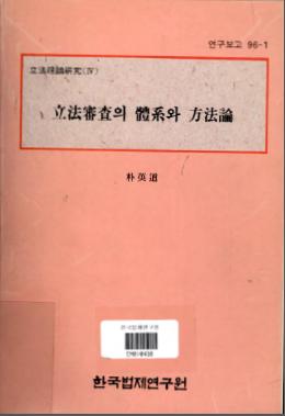 입법이론연구(4) -  입법심사의 체계와 방법론