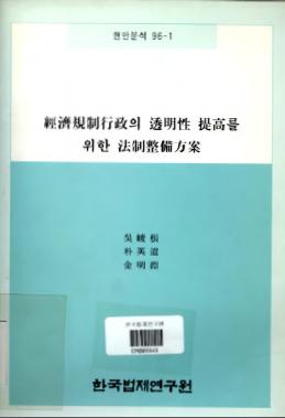 경제규제행정의 투명성제고를 위한 법제정비방안