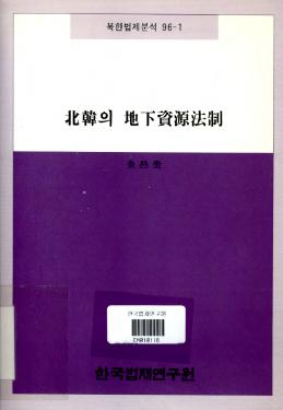 북한의 지하자원법제