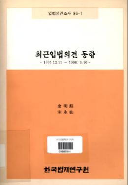 최근입법의견 동향(1995.12.11 ~ 1996. 3.10)