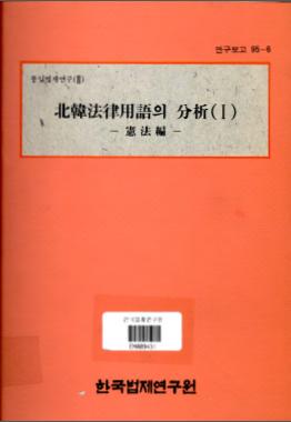 북한법률용어의 분석(1) - 헌법편