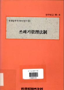 쓰레기관리법제