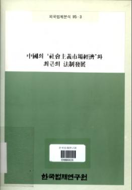 중국의 '사회주의 시장경제'와 최근의 법제발전