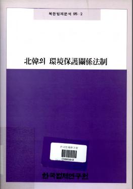 북한의 환경보호관계법제