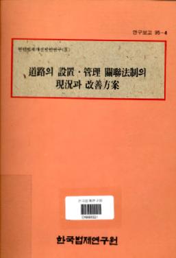 도로의 설치·관리 관련법제의 현황과 개선방안