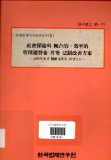 사회보험의 통합적·효율적 관리운영을 위한 법제개선방안