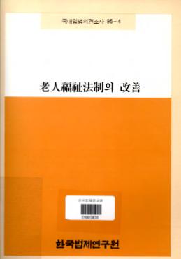 노인복지법제의 개선