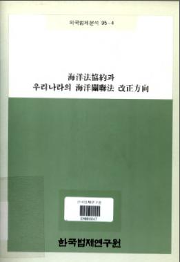 해양법협약과 우리나라의 해양관련법 개정방향