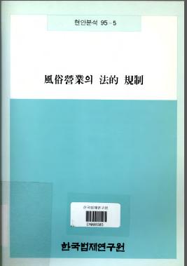 풍속영업의 법적 규제