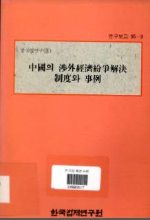 중국의 섭외경제분쟁해결제도와 사례