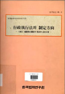 행정집행법의 제정방향