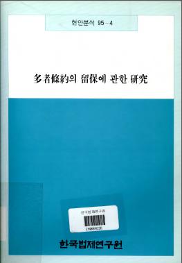 다자조약의 유보에 관한 연구