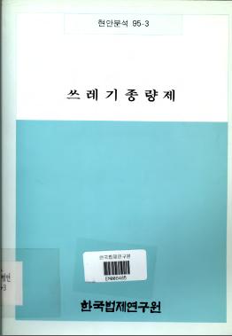 쓰레기종량제