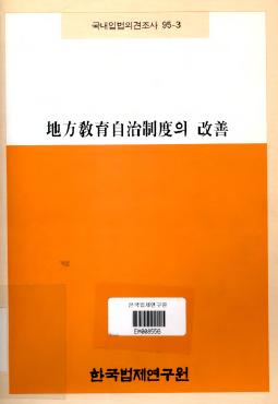 지방교육자치제도의 개선
