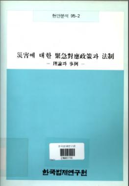 재해에 대한 긴급대응정책과 법제