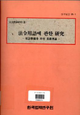 입법이론연구(3) - 법령용어에 관한 연구