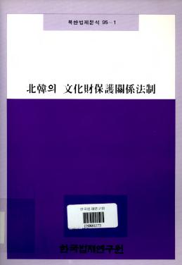 북한의 문화재보호관계법제