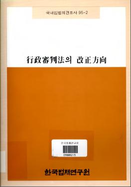 행정심판법의 개정방향