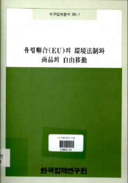 유럽연합(EU)의 환경법제와 상품의 자유이동