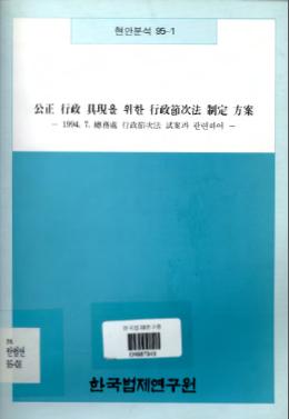 공정 행정 구현을 위한 행정절차법 제정방안