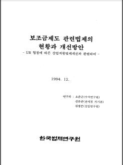 보조금제도 관련법제의 현황과 개선방안 - UR협상에 따른 산업지원법제개선과 관련하여 -