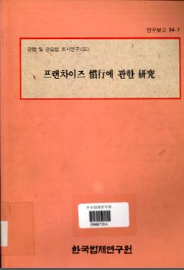 프랜차이즈 관행에 관한 연구