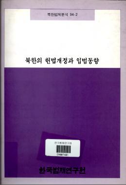 북한의 헌법개정과 입법동향