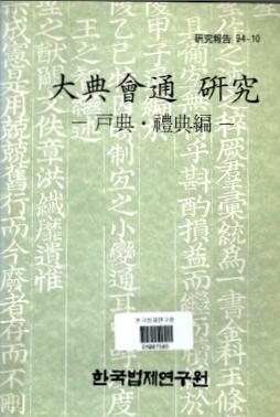 대전회통연구(2) - 호전·예전편