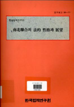 남북연합의 법적 성격과 전망