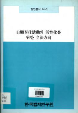 자원봉사활동의 활성화를 위한 입법방향