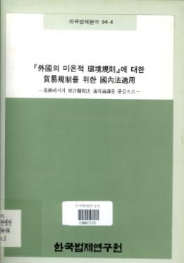 외국의 미온적 환경규칙에 대한 무역규제를 위한 국내법적용