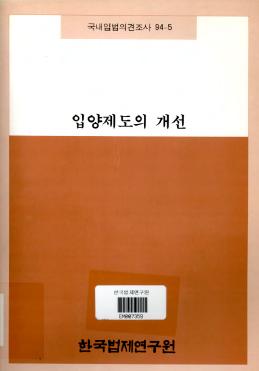 입양제도의 개선