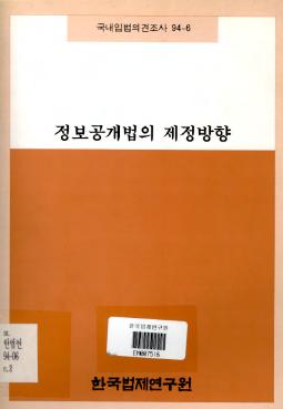 정보공개법의 제정방향