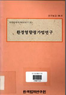 환경영향평가법연구