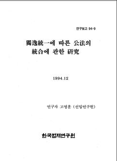 독일통일에 따른 공법의 통합에 관한 연구