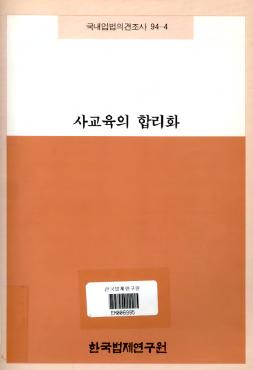 사교육의 합리화