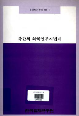 북한의 외국인투자법제