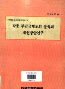 각종 부담금제도의 분석과 개선방안연구