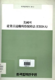 미국의 종업원퇴직소득보장법