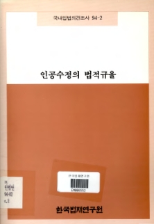 인공수정의 법적규율