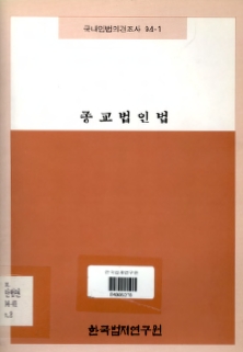 종교법인법