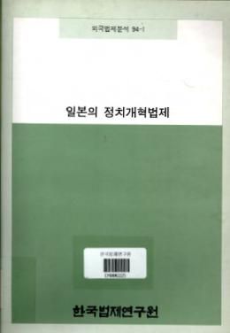 일본의 행정절차법과 우리 행정절차법의 제정방향