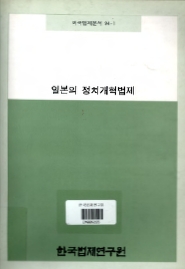 일본의 정치개혁법제