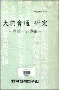 대전회통연구(1) - 권수·이전편