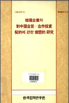 한국기업의 대중국 합영·합작투자계약에 관한 실증적 연구