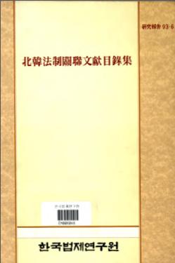 북한법제관련 문헌목록집